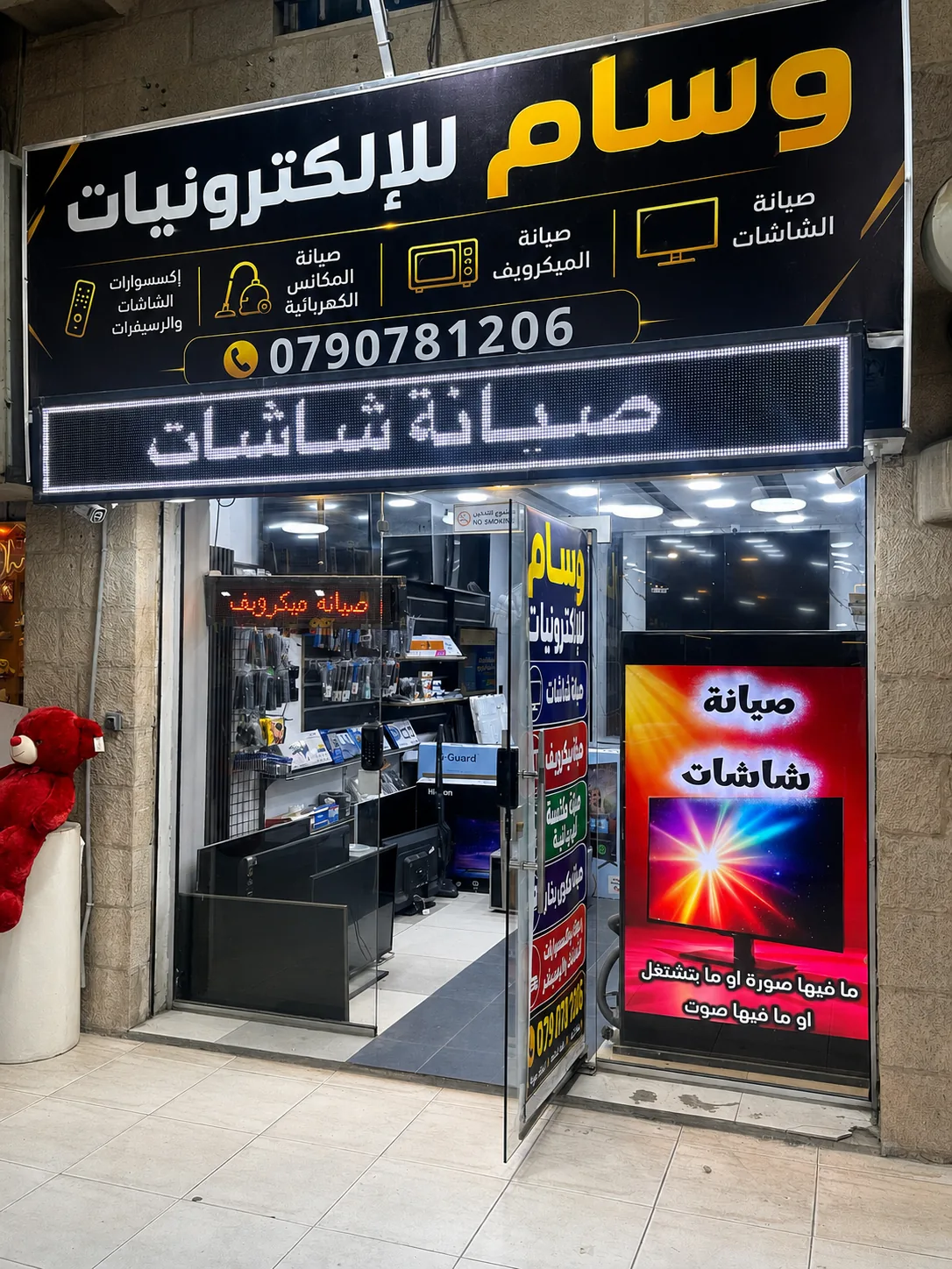واجهة مركز وسام للإلكترونيات لصيانة الشاشات والميكروويف والمكانس في دوار الواحة، عمّان